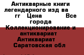 Антикварные книги легендарного изд-ва, 1914-15 гг › Цена ­ 3 000 - Все города Коллекционирование и антиквариат » Антиквариат   . Саратовская обл.